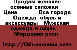 Продам женские осенние сапожки. › Цена ­ 2 000 - Все города Одежда, обувь и аксессуары » Мужская одежда и обувь   . Мордовия респ.